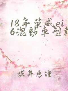 18年荣威ei6混动车型报价