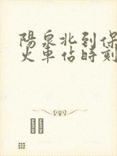 阳泉北到保定的火车站时刻表