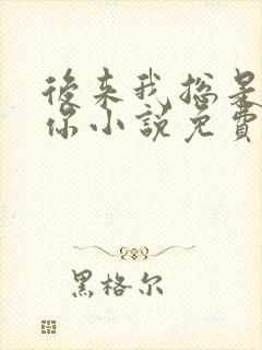 后来我总是很想你小说免费阅读 后来我总是很想你小说免费阅读