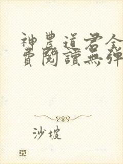 神农道君全文免费阅读无弹窗