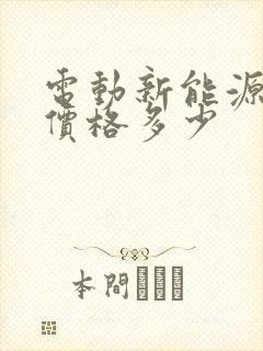 电动新能源汽车价格多少