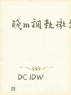 贱m调教微博