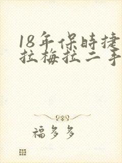 18年保时捷帕拉梅拉二手价格