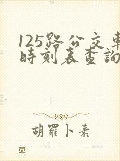 125路公交车时刻表查询