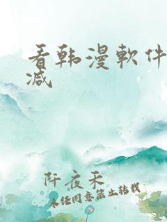 看韩漫软件无删减