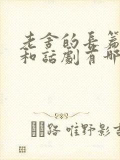老舍的长篇小说和话剧有哪些