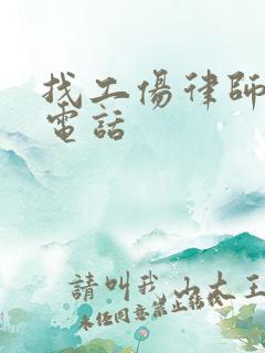 找工伤律师咨询电话