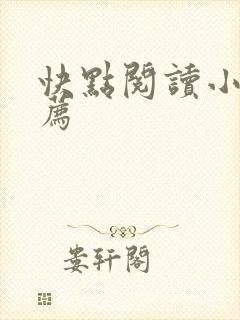 快点阅读小说推荐
