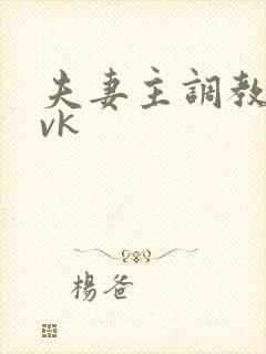 夫妻主调教狗奴vk