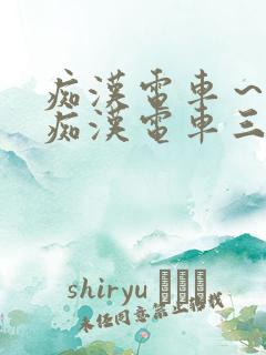 痴汉电车～人妻痴汉电车三浦惠理子