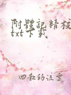附体记精校全本txt下载