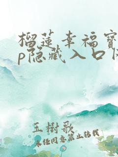榴莲幸福宝app隐藏入口网址
