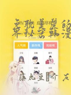 免耽美丽的新世界秘密韩漫网