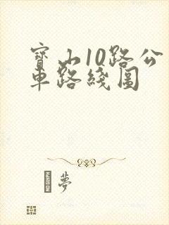 宝山10路公交车路线图