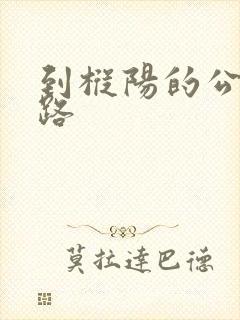 到枞阳的公交线路 到枞阳的公交线路