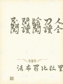 民间赊刀人在线阅读阅读全文 民间赊刀人在线阅读阅读全文