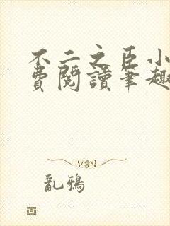 不二之臣小说免费阅读笔趣阁