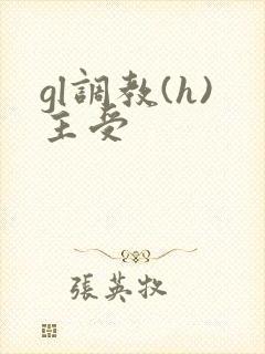 gl调教(h)主受