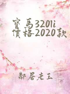 宝马320li价格2020款落地价