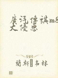 广汽传祺m8最大优惠
