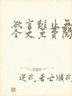欲言难止无删减全文免费阅读txt