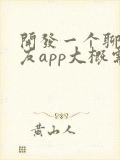 开发一个聊天交友app大概需要多少钱? 开发一个聊天交友app大概需要多少钱?