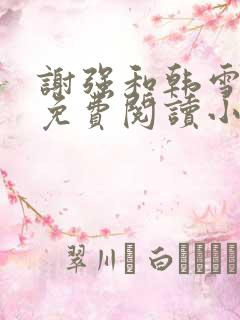 谢强和韩雪全文免费阅读小说