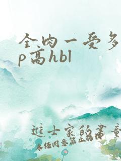 全肉一受多攻np高hbl