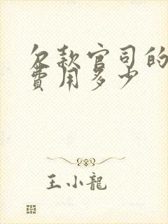 欠款官司的律师费用多少