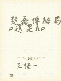 楚乔传结局是be还是he