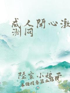 成人开心激情亚洲网