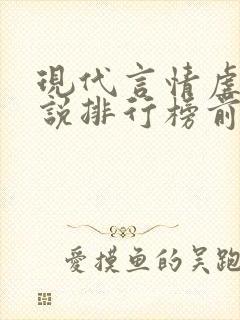 现代言情虐心小说排行榜前十名