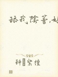 舔我阴蒂,好爽