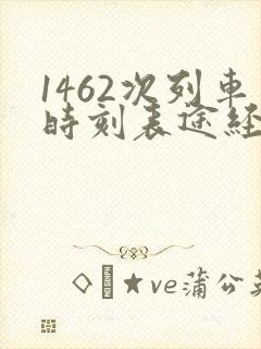 1462次列车时刻表途经站点查询