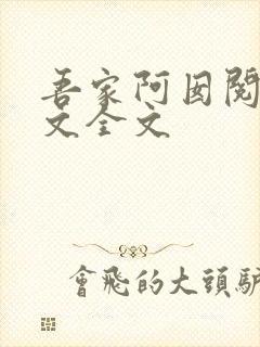 吾家阿囡阅读全文全文