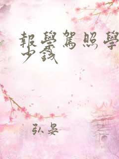 报学驾照学费多少钱 报学驾照学费多少钱