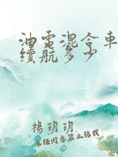 油电混合车电力续航多少