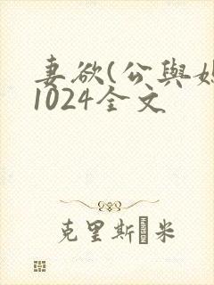 妻欲(公与媳)1024全文