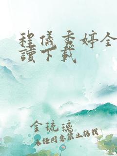 程仪秀婷全文阅读下载