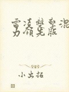 雷凌双擎混合动力领先版