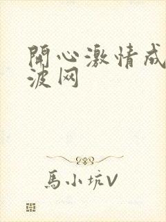 开心激情成人波波网