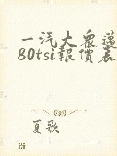 一汽大众迈腾280tsi报价表