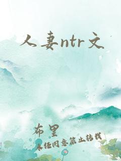 人妻ntr文
