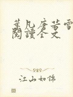 叶凡唐若雪在线阅读全文 叶凡唐若雪在线阅读全文