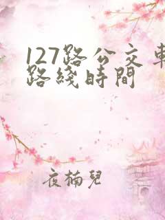 127路公交车路线时间