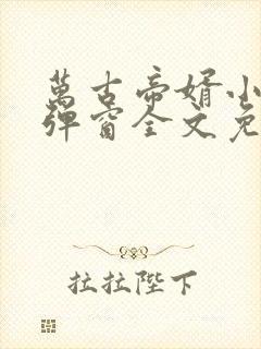万古帝婿小说无弹窗全文免费阅读