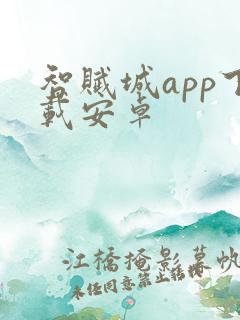智赋城app下载安卓