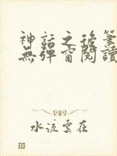 神话之后笔趣阁无弹窗阅读