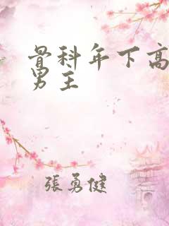 骨科年下高干双男主