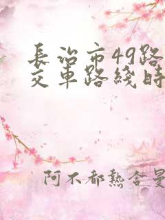 长治市49路公交车路线时间表